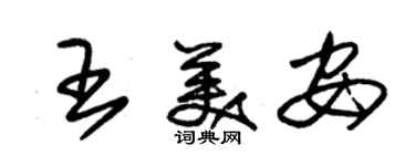 朱錫榮王美安草書個性簽名怎么寫