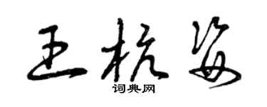 曾慶福王杭姿草書個性簽名怎么寫