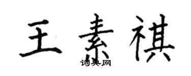 何伯昌王素祺楷書個性簽名怎么寫