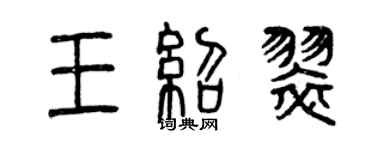 曾慶福王紹翠篆書個性簽名怎么寫