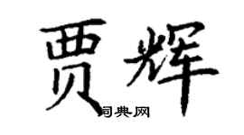 丁謙賈輝楷書個性簽名怎么寫