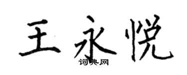 何伯昌王永悅楷書個性簽名怎么寫