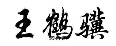 胡問遂王鶴驥行書個性簽名怎么寫