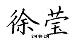 丁謙徐瑩楷書個性簽名怎么寫