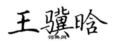 丁謙王驥晗楷書個性簽名怎么寫