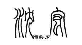 陳墨瀋宏篆書個性簽名怎么寫
