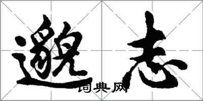 胡問遂邈志行書怎么寫