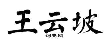 翁闓運王雲坡楷書個性簽名怎么寫