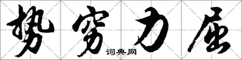 胡問遂勢窮力屈行書怎么寫