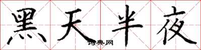 丁謙黑天半夜楷書怎么寫