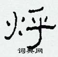 柯春海寫的硬筆隸書烀