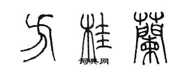 陳墨方桂蘭篆書個性簽名怎么寫