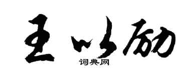 胡問遂王以勵行書個性簽名怎么寫