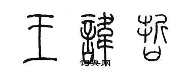 陳墨王諱哲篆書個性簽名怎么寫