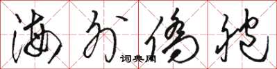 駱恆光海外僑胞草書怎么寫