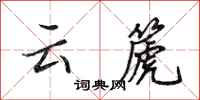 田英章雲篪行書怎么寫