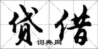 胡問遂貸借行書怎么寫