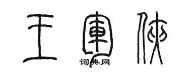 陳墨王軍俠篆書個性簽名怎么寫