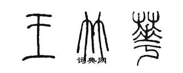 陳墨王竹華篆書個性簽名怎么寫