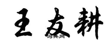 胡問遂王友耕行書個性簽名怎么寫