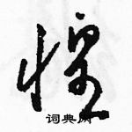 駱恆光寫的硬筆草書惶