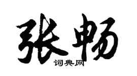 胡問遂張暢行書個性簽名怎么寫