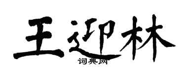 翁闓運王迎林楷書個性簽名怎么寫
