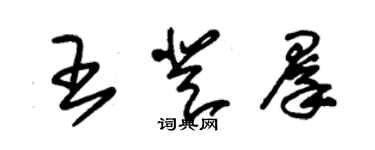 朱錫榮王登群草書個性簽名怎么寫