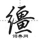 田英章寫的硬筆行書韁