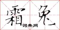 黃華生霜兔楷書怎么寫