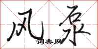 駱恆光風泵行書怎么寫