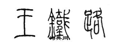 陳墨王鐵路篆書個性簽名怎么寫