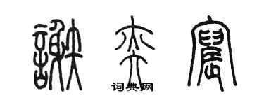 陳墨謝奕宸篆書個性簽名怎么寫