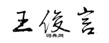 曾慶福王俊言行書個性簽名怎么寫