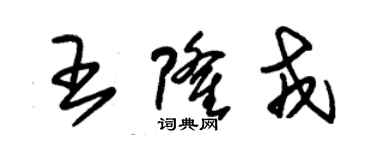 朱錫榮王隆戎草書個性簽名怎么寫