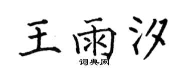 何伯昌王雨汐楷書個性簽名怎么寫