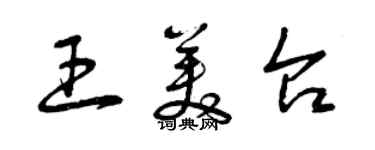 曾慶福王美台草書個性簽名怎么寫