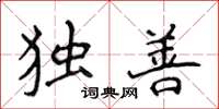侯登峰獨善楷書怎么寫