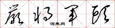 梁錦英嚴將軍頭草書怎么寫
