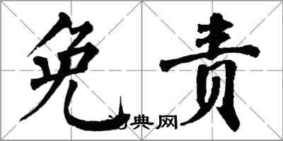 翁闓運免責楷書怎么寫