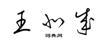 梁錦英王北成草書個性簽名怎么寫