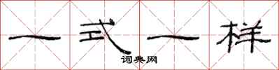 范連陞一式一樣隸書怎么寫