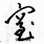 駱恆光寫的硬筆草書窒