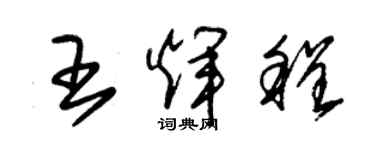 朱錫榮王輝程草書個性簽名怎么寫