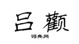 袁強呂顴楷書個性簽名怎么寫