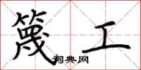 荊霄鵬篾工楷書怎么寫