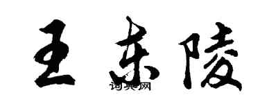 胡問遂王東陵行書個性簽名怎么寫