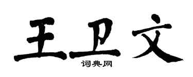 翁闓運王衛文楷書個性簽名怎么寫