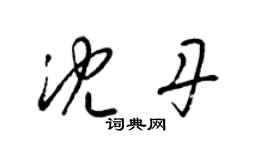 梁錦英沈丹草書個性簽名怎么寫