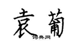 何伯昌袁葡楷書個性簽名怎么寫